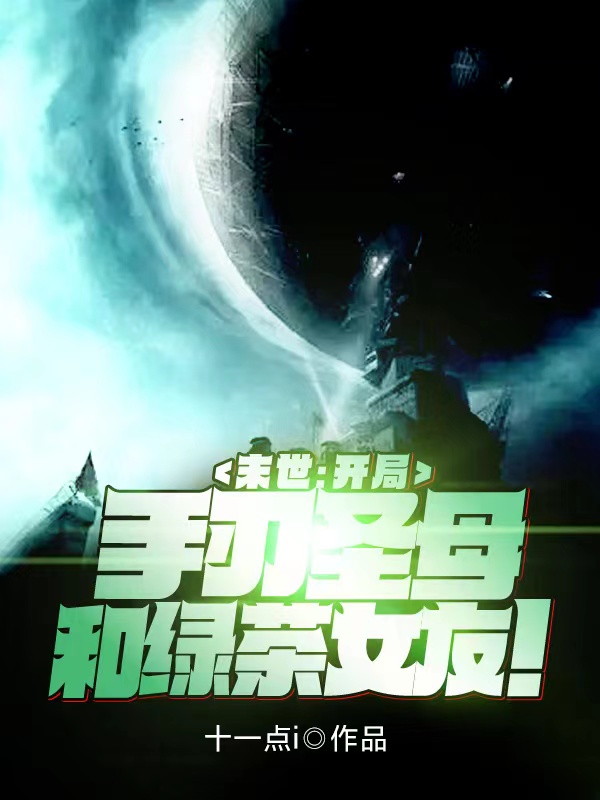 末世：开局手刃圣母和绿茶女友