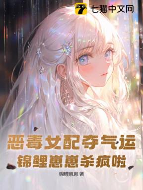 恶毒女配夺气运，锦鲤崽崽杀疯啦
