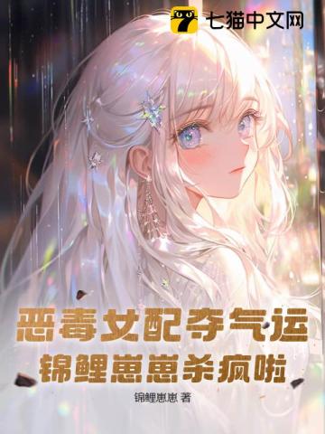 恶毒女配夺气运,锦鲤崽崽杀疯啦
