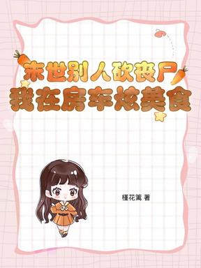 末世别人砍丧尸，我在房车炫美食